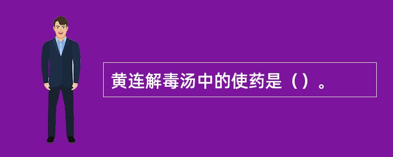 黄连解毒汤中的使药是（）。