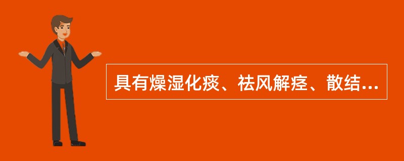 具有燥湿化痰、祛风解痉、散结消肿功效的药物是（）。