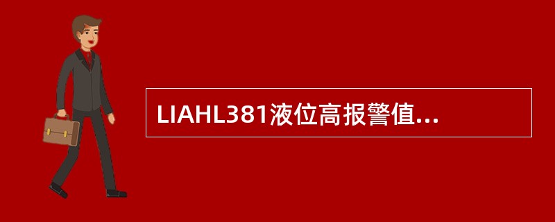 LIAHL381液位高报警值为85%，报警返回值2%，当高报警后，液位降到84%
