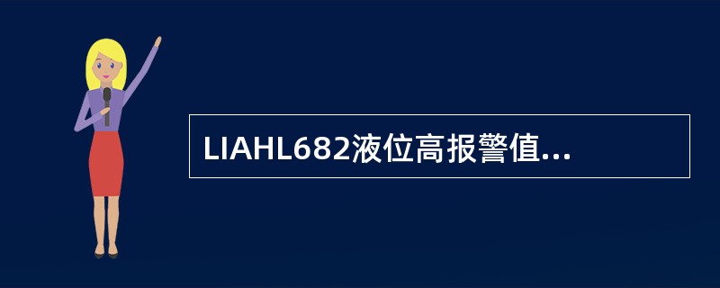 LIAHL682液位高报警值为85%，报警返回值2%，当高报警后，液位降到82%