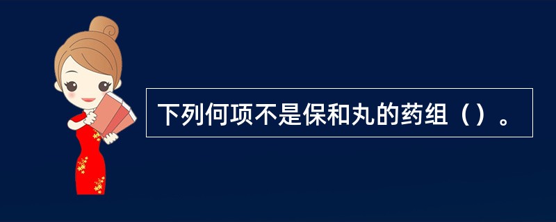 下列何项不是保和丸的药组（）。