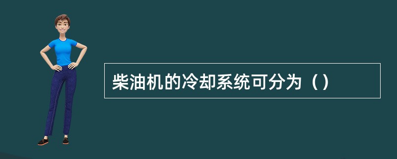 柴油机的冷却系统可分为（）