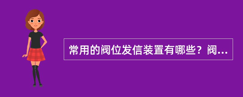 常用的阀位发信装置有哪些？阀位开关用在什么场合？