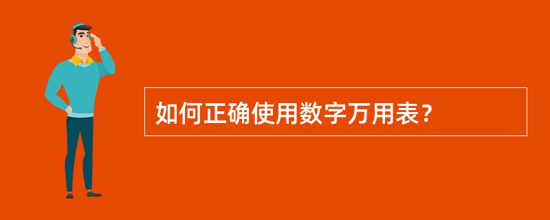 如何正确使用数字万用表？