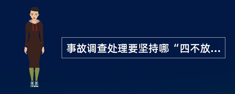 事故调查处理要坚持哪“四不放过”的原则？