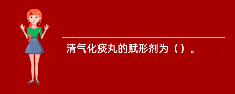 清气化痰丸的赋形剂为（）。