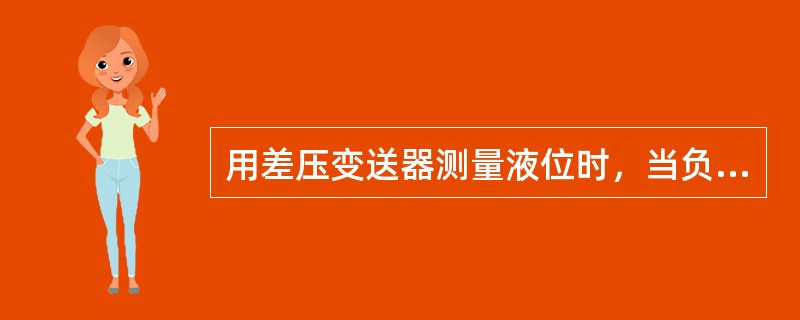 用差压变送器测量液位时，当负压室泄漏时，液位会如何变化？