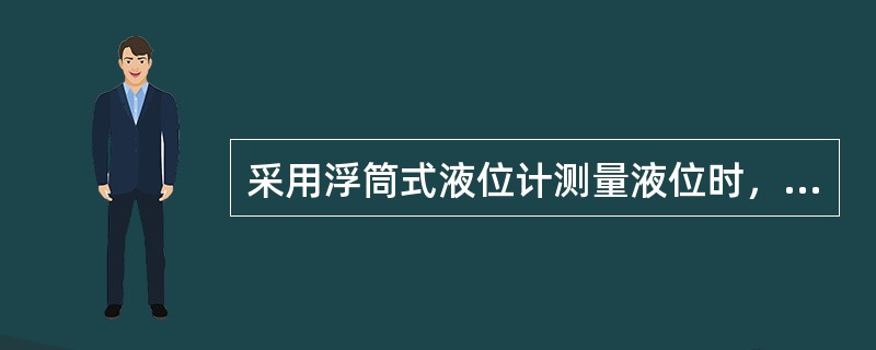 采用浮筒式液位计测量液位时，液位高度与扭力角的关系是（）。