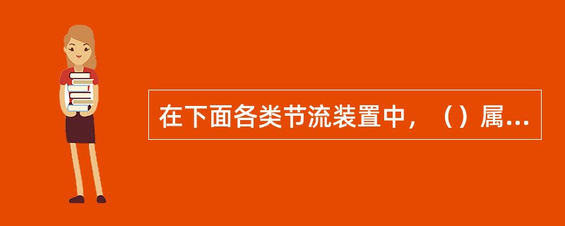 在下面各类节流装置中，（）属于非标准节流装置。