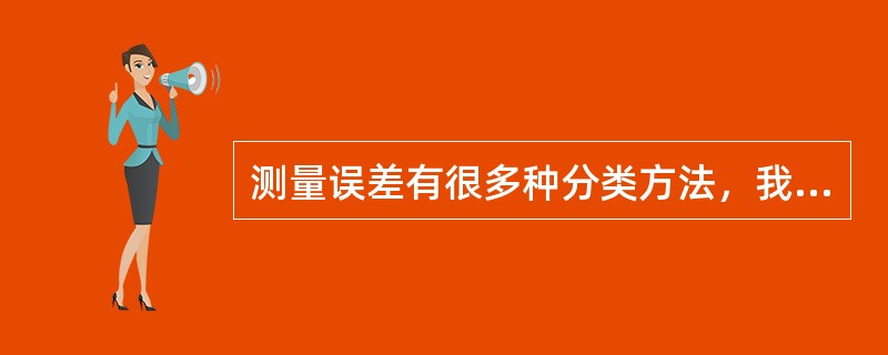 测量误差有很多种分类方法，我们所说的静态误差和动态误差，是按（）分类的。