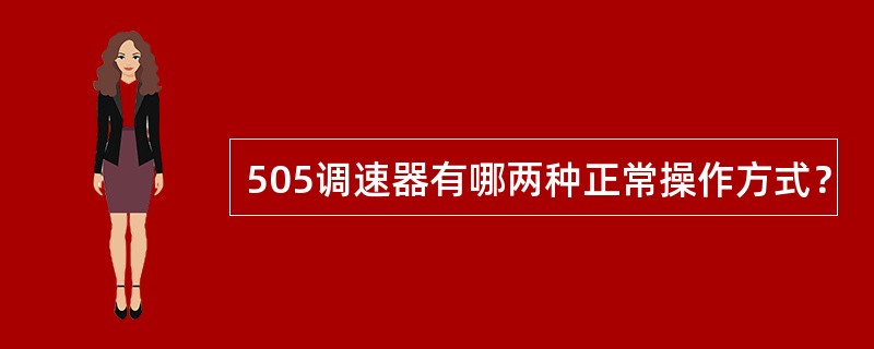 505调速器有哪两种正常操作方式？