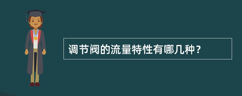 调节阀的流量特性有哪几种？