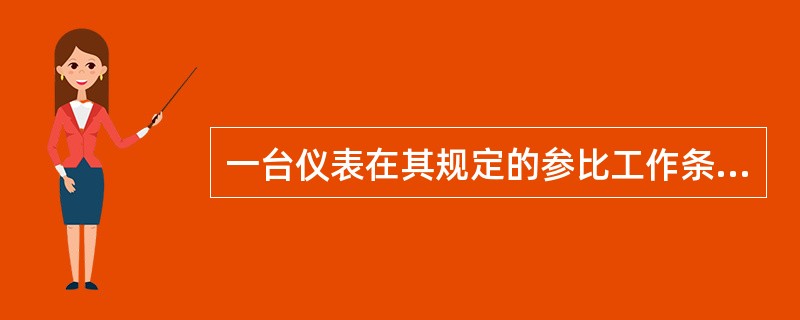 一台仪表在其规定的参比工作条件下使用时所产生的误差称为该表的（）误差。