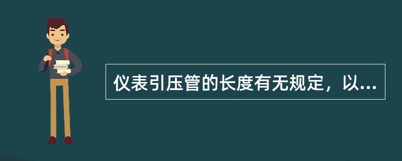 仪表引压管的长度有无规定，以多长为好？