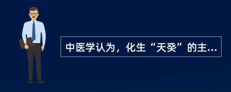 中医学认为，化生“天癸”的主要物质是（）。