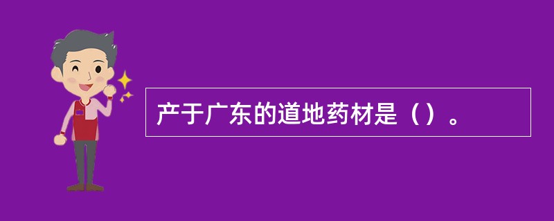 产于广东的道地药材是（）。