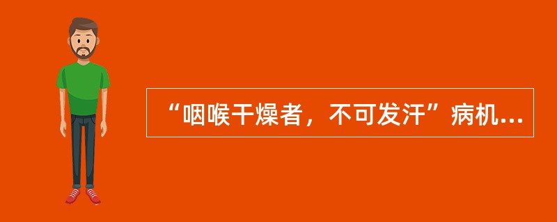“咽喉干燥者，不可发汗”病机是（）。