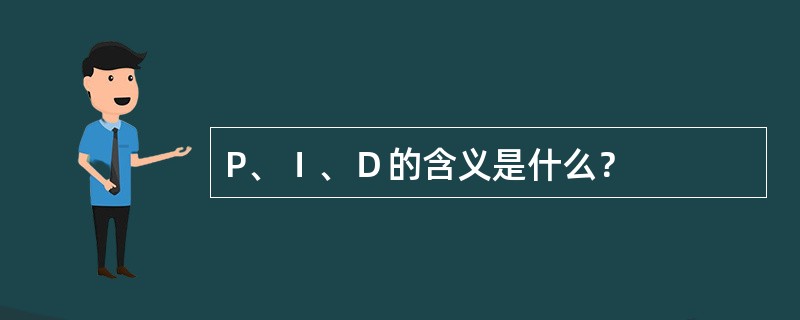 P、Ｉ、Ｄ的含义是什么？