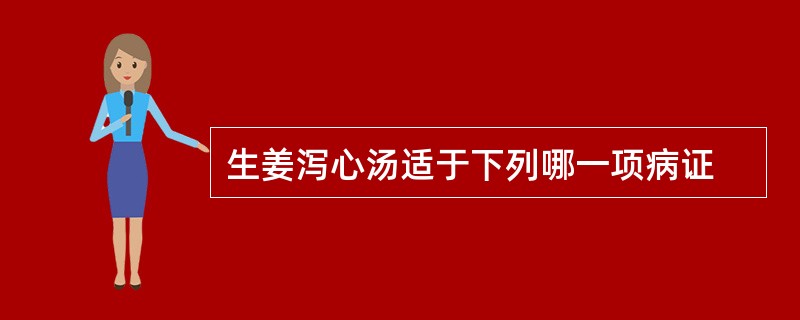 生姜泻心汤适于下列哪一项病证