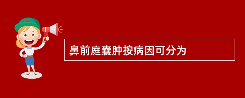 鼻前庭囊肿按病因可分为