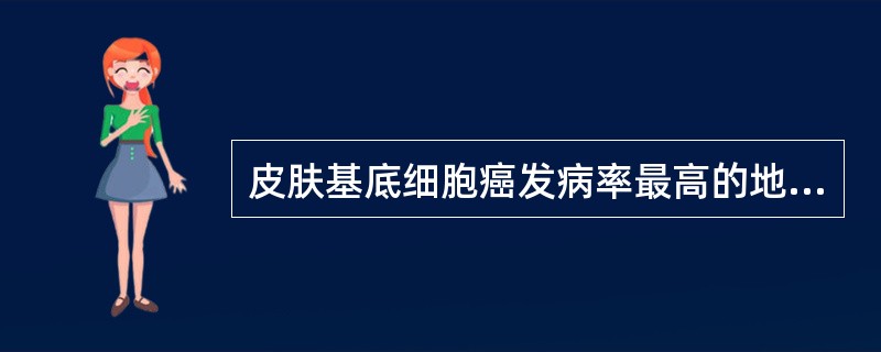 皮肤基底细胞癌发病率最高的地区是（）。
