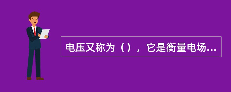 电压又称为（），它是衡量电场力做功本领大小的物理量。