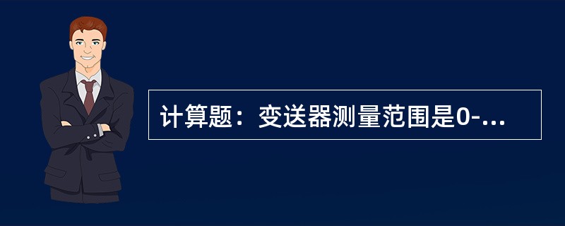 计算题：变送器测量范围是0-15kpA，当输出问65％时，测量压力为多少？
