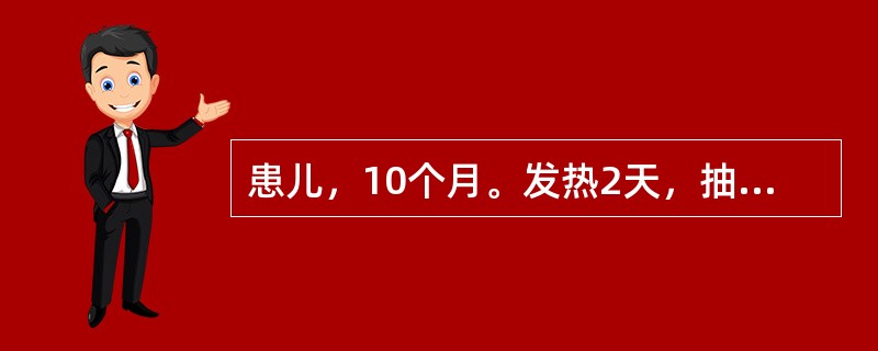 患儿，10个月。发热2天，抽搐1次，急诊入院。询问病史，其母患浸润性肺结核，体检