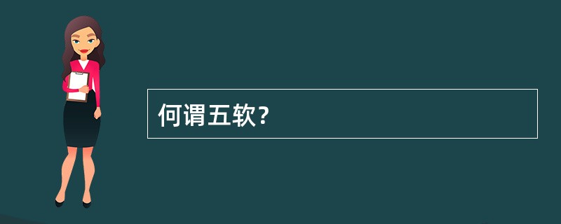 何谓五软？