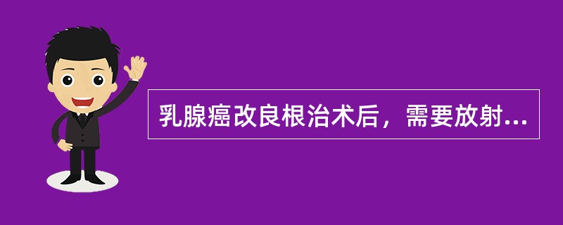 乳腺癌改良根治术后，需要放射治疗的情况为（）。