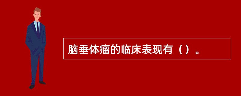 脑垂体瘤的临床表现有（）。