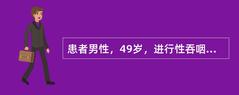 患者男性，49岁，进行性吞咽困难3月余，体重近来明显减轻，伴呛咳，声嘶，查体：浅