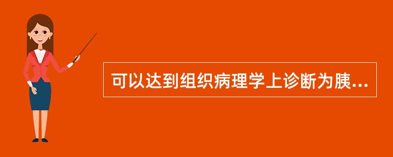 可以达到组织病理学上诊断为胰腺原位癌标准的病变是（）。
