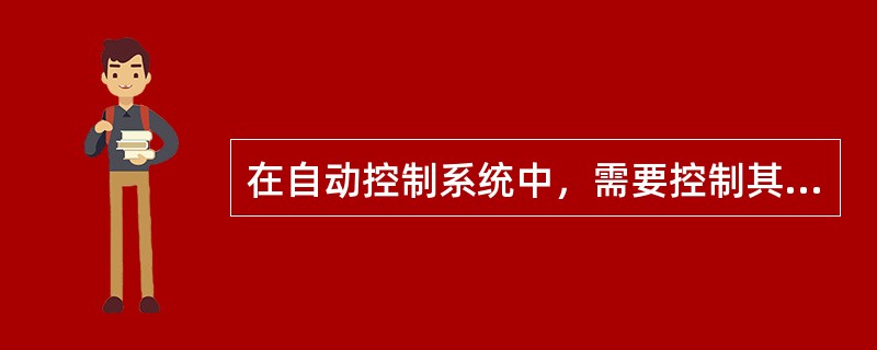 在自动控制系统中，需要控制其工艺参数的生产过程、生产设备或机器等，称为（）。