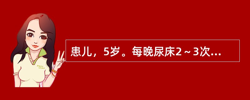 患儿，5岁。每晚尿床2～3次，小便清长，面白少华，神疲乏力，智力较同龄儿稍差，肢