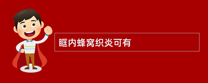 眶内蜂窝织炎可有