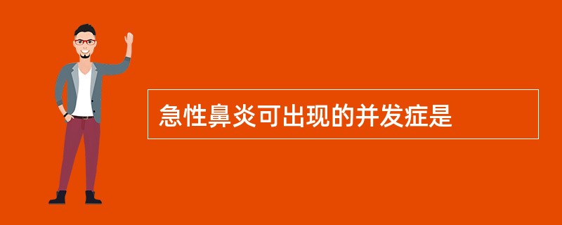 急性鼻炎可出现的并发症是