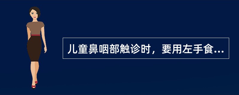 儿童鼻咽部触诊时，要用左手食指紧压患儿颊部是为了