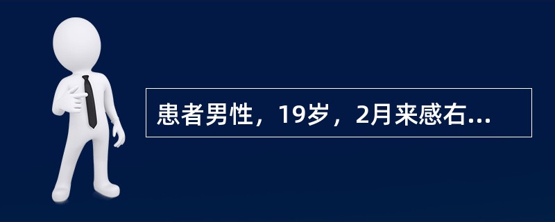 患者男性，19岁，2月来感右膝关节疼痛，逐渐加重，无发热，无红肿，无外伤史。X线