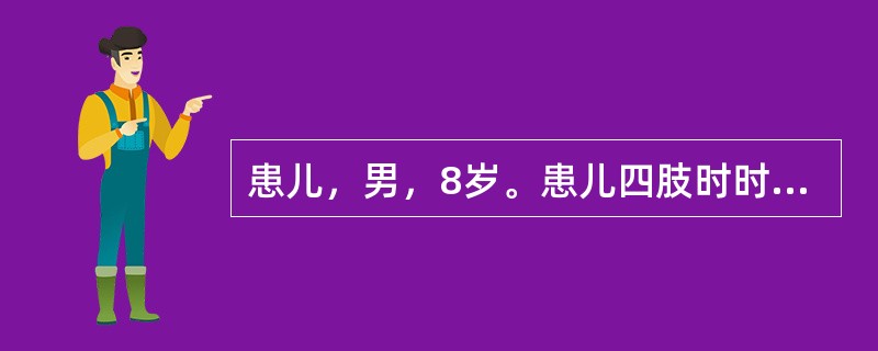 患儿，男，8岁。患儿四肢时时不自主抖动，同时腹肌不时上下抽动。在受批评、训斥时症