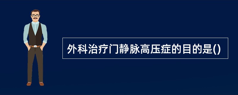 外科治疗门静脉高压症的目的是()