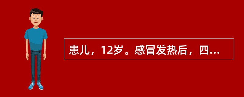 患儿，12岁。感冒发热后，四肢皮肤对称性出现针尖至绿豆大小出血点，以双下肢为主，