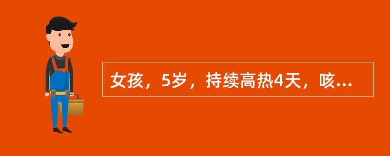 女孩，5岁，持续高热4天，咳嗽，流涕双眼红赤，羞明流泪，耳后发际处可见红色细小疹