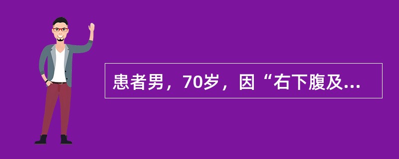 患者男，70岁，因“右下腹及脐周隐痛伴消瘦3年，频发低热2个月”来诊。查体：锁骨