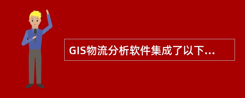 GIS物流分析软件集成了以下哪些模型()