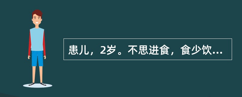 患儿，2岁。不思进食，食少饮多，大便偏干，小便短黄，手足心热，舌红少津，苔少或花