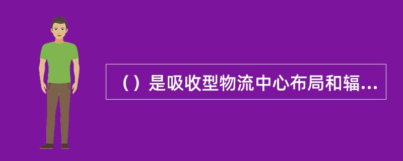 （）是吸收型物流中心布局和辐射型物流中心布局的相似点。