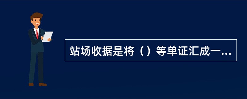 站场收据是将（）等单证汇成一份，大大提高集装箱托运的效率。