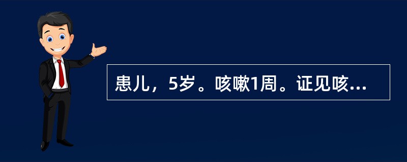 患儿，5岁。咳嗽1周。证见咳嗽痰多，痰黄黏稠难咯，喉间时有痰嘶，发热口渴，尿少色