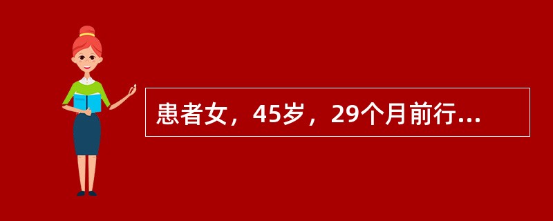 患者女，45岁，29个月前行左侧乳腺癌改良根治术。术后病理：浸润性导管癌，淋巴结